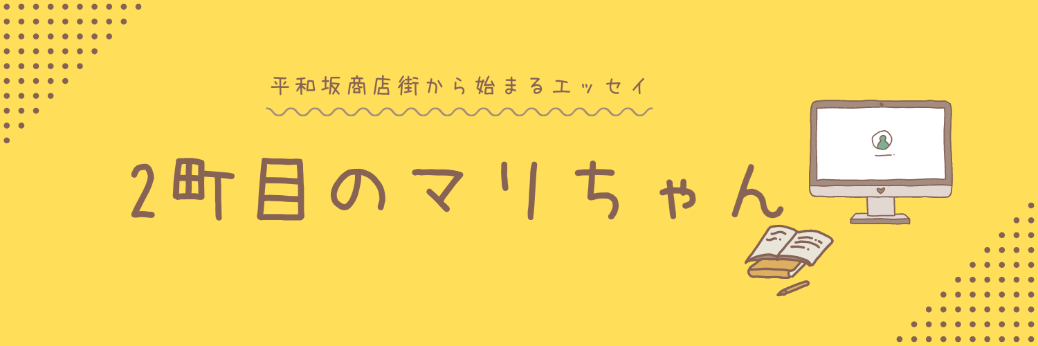 ２町目のマリちゃん